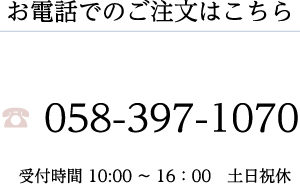 電話でご注文