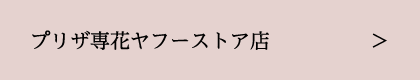 プリザ専花ヤフーストア店