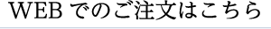 WEBでご注文