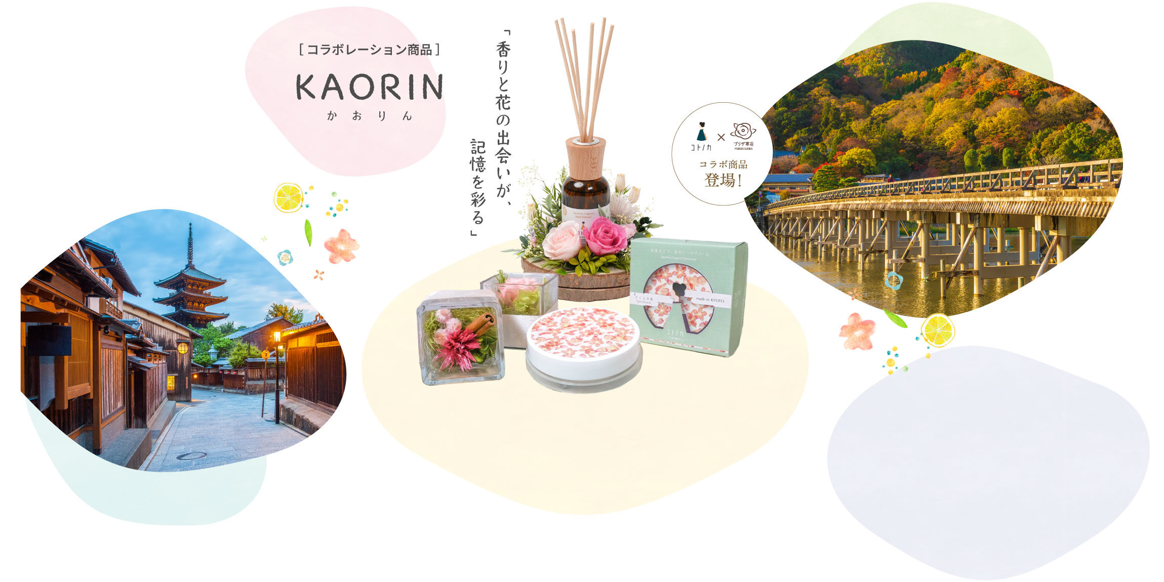 ［ コラボレーション商品 ］KAORIN かおりん