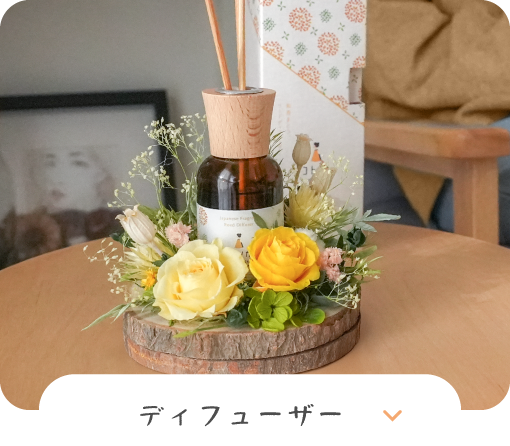 ディフューザー