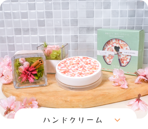 ハンドクリーム