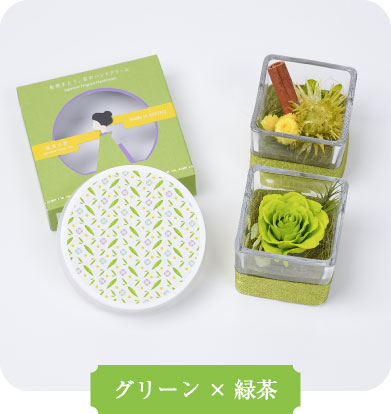 グリーン×緑茶