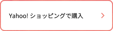 Yahoo!ショッピングで購入