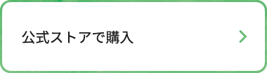 公式ストアで購入