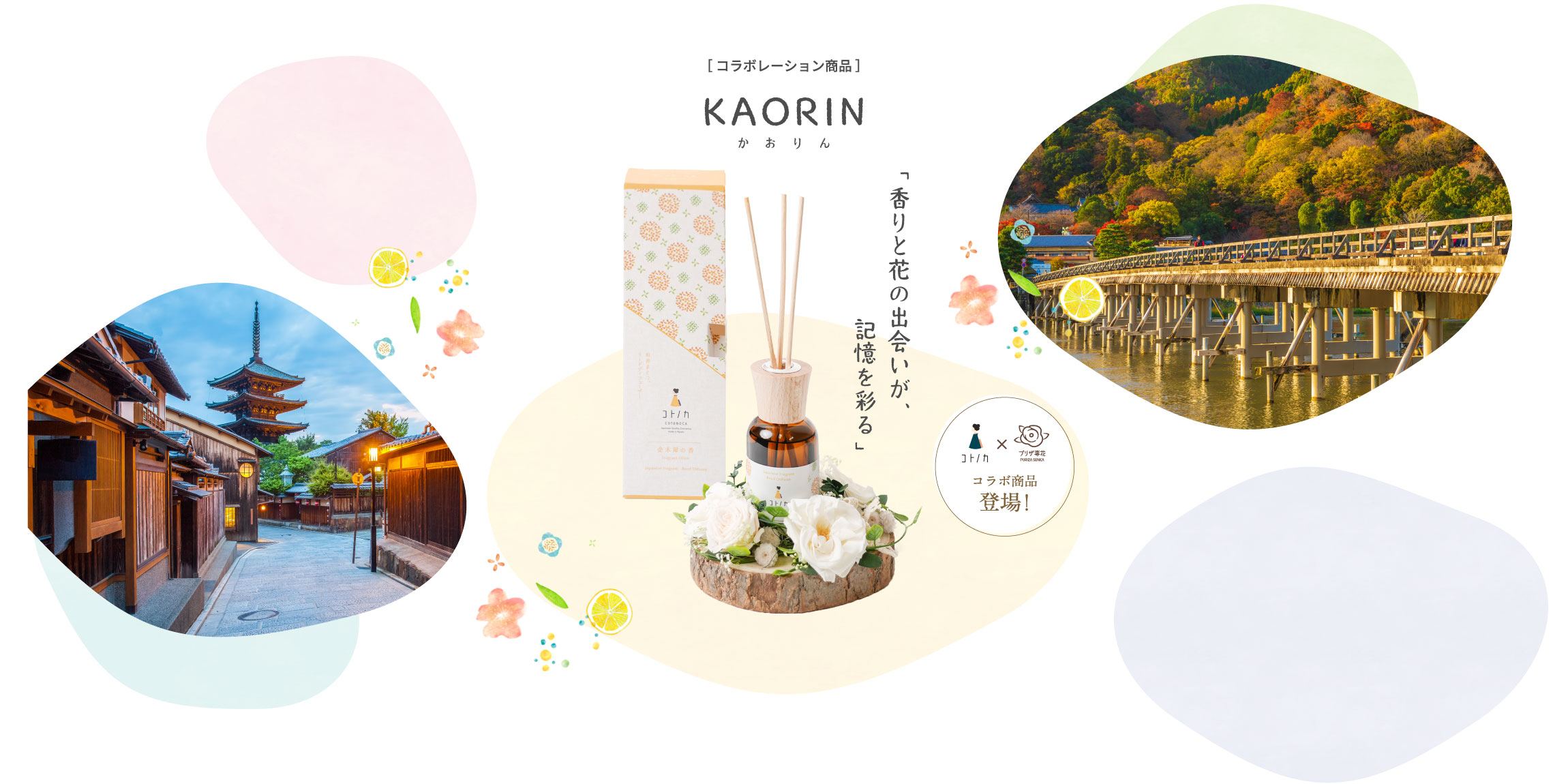 ［ コラボレーション商品 ］KAORIN かおりん