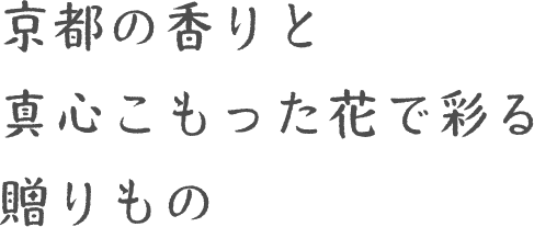 京都の香りと真心こもった花で彩る贈りもの