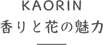 KAORIN香りと花の魅力
