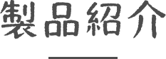 製品紹介