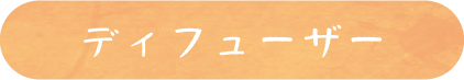 ディフューザー
