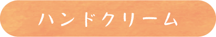 ハンドクリーム