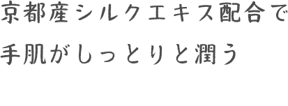 京都産シルクエキス配合で手肌がしっとりと潤う