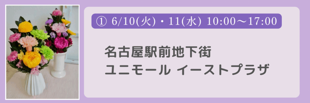2025年6月10日・11日ユニモールにて開催の仏花即売会のご案内画像