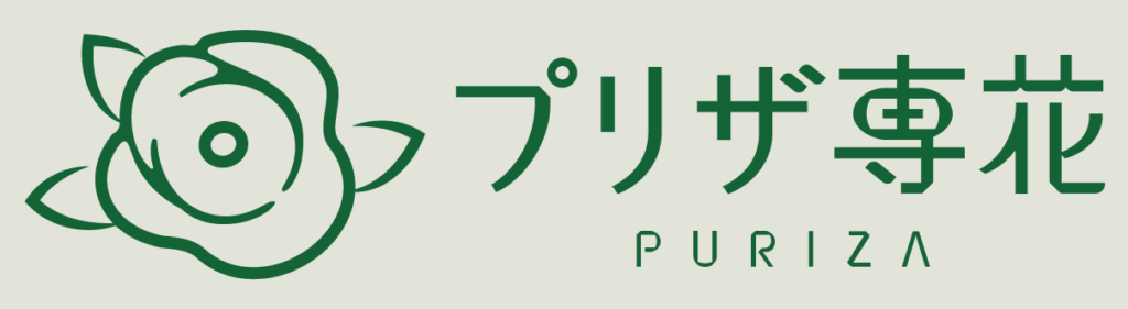 プリザ専花のロゴ