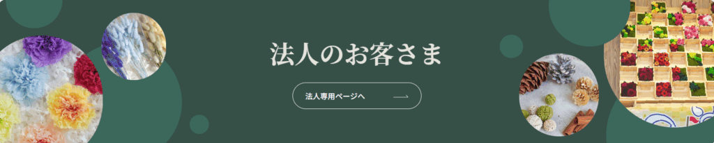 プリザ専花公式サイト法人のお客様ページへのリンク