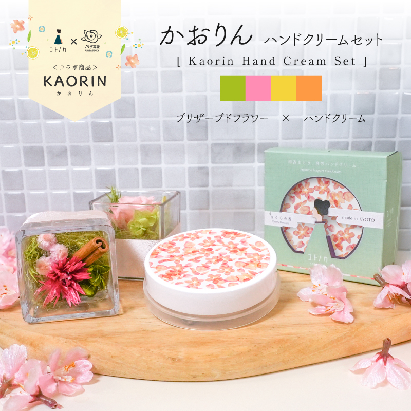 プリザ専花×コトノカコラボ商品、かおりんハンドクリームセット