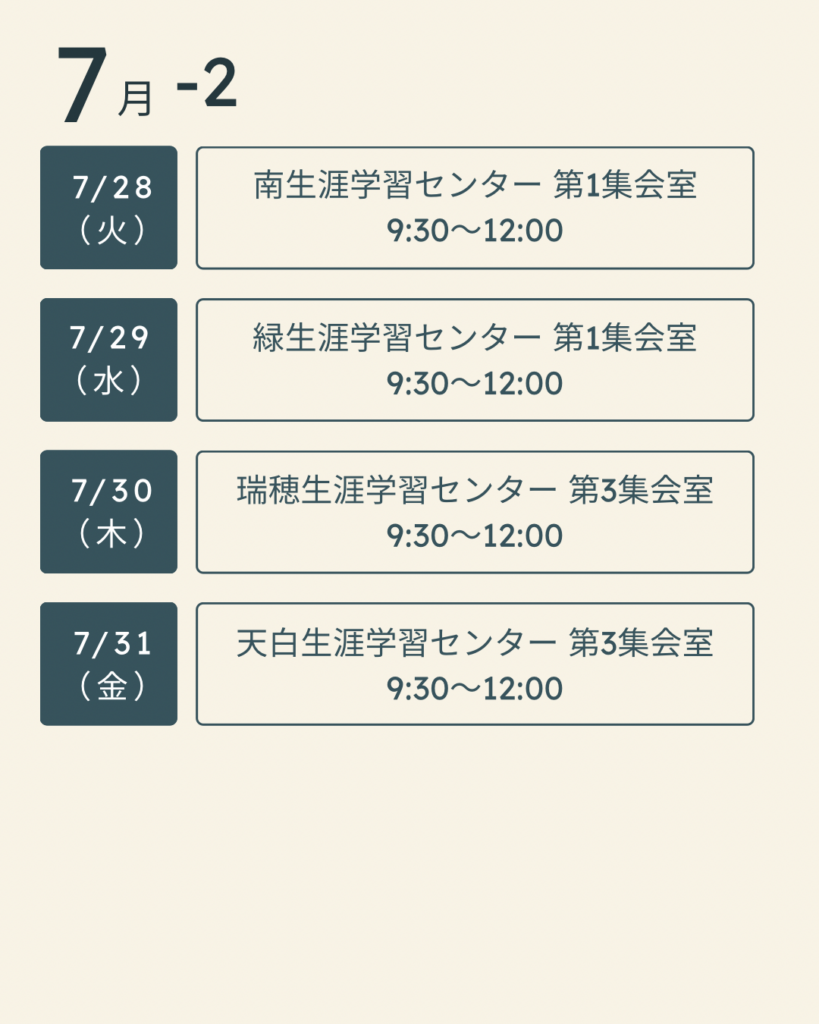 7月スケジュール詳細②
日時・会場