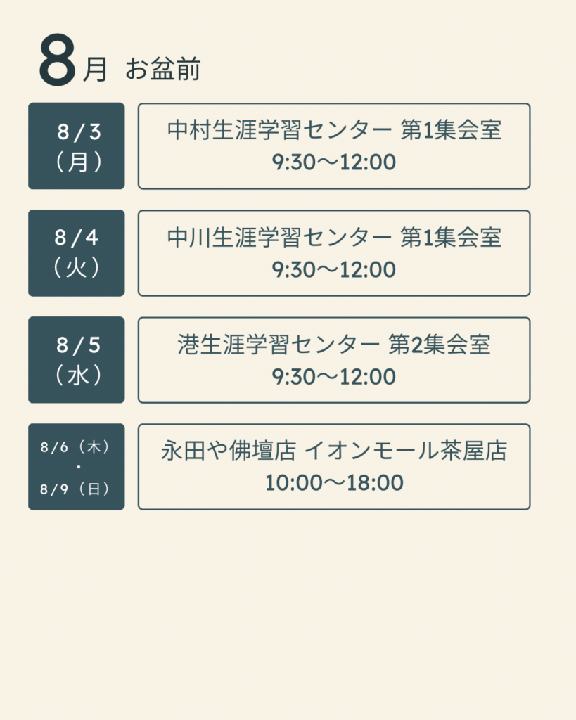 8月スケジュール詳細①お盆前
日時・場所