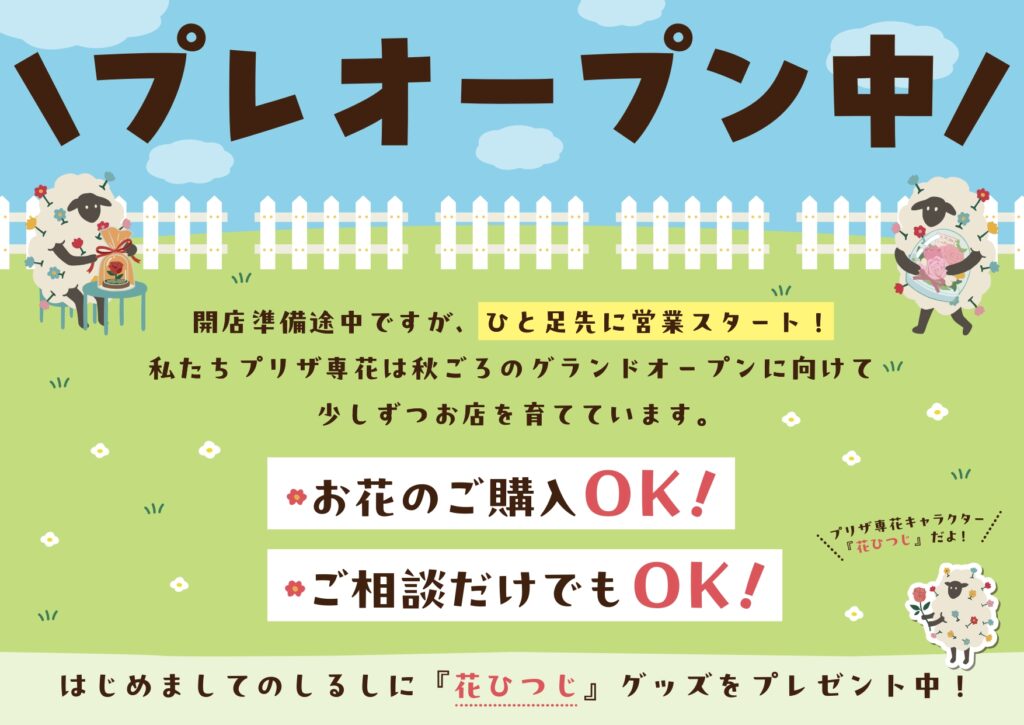 プレオープンのお知らせ画像
花羊グッズプレゼント中